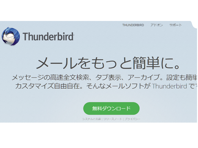 Thunderbirdのトップページ画面