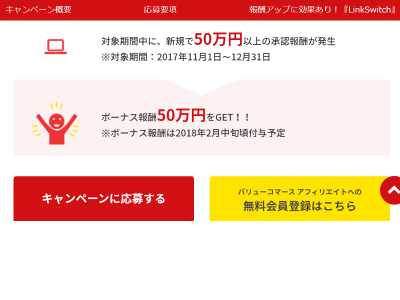 バリューコマースもうVCにした？ボーナス50万円キャンペーン